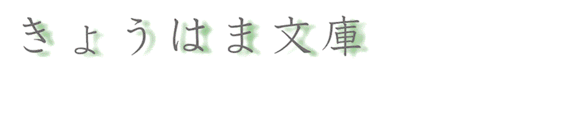 京濱文庫