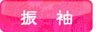 振袖に関する記事はこちら